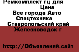 Ремкомплект гц для komatsu 707.99.75410 › Цена ­ 4 000 - Все города Авто » Спецтехника   . Ставропольский край,Железноводск г.
